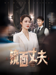 《镜面丈夫》短剧高清全集免费在线观看播放完整版