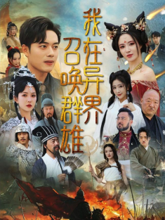 短剧《我在异界召唤群雄》