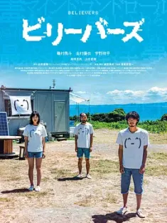 性徒 ビリーバーズ (2022) Believers/日本/豆瓣: 6.1