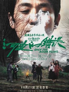 河边的错误 (2023) / 江东喜事 / Only the River Flows / 4K电影下载 / 阿里云盘分享 / Only.the.River.Flows.2023.2160p.WEB-DL.H265.10bit.DDP5.1