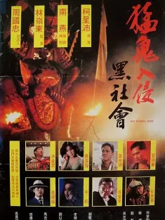 猛鬼入侵黑社会 猛鬼入侵黑社會 1991 My Flying Wife