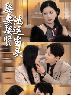 《娶妻娶贤鸿运当头》短剧高清全集免费在线观看播放完整版