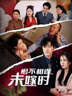 《恨不相逢未嫁时》短剧高清全集免费在线观看播放完整版