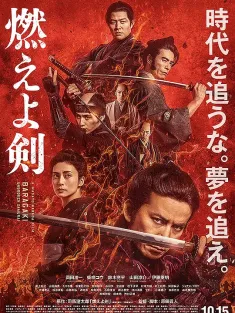 燃烧吧！剑 燃えよ剣 2021 燃烧的剑(台)