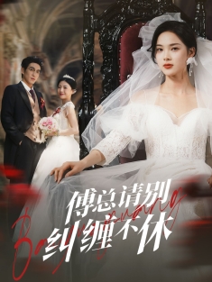 《傅总请别纠缠不休》短剧高清全集免费在线观看播放完整版