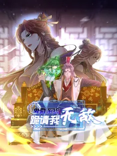 《卑微系统，跪请我无敌》1-25集 网盘在线观看 动态漫画