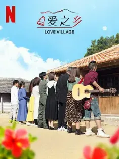 爱之乡 第二季 あいの里2 (2024) 日本综艺 爱在山林间2/爱在山林间 第2季/日本/豆瓣: