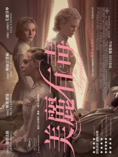 牡丹花下 The Beguiled 2017 美丽有毒(港)/魅惑(台)/受骗