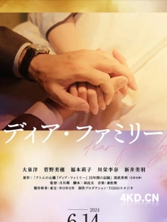 《亲爱的家 ディア・ファミリー 2024》Dear Family