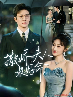 《撒娇夫人最好命》短剧高清全集免费在线观看播放完整版