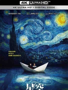 星空 (2011) / Starry Starry Night / 4K电影下载 / Starry.Starry.Night.2011.2160p.WEB-DL.H265.AAC