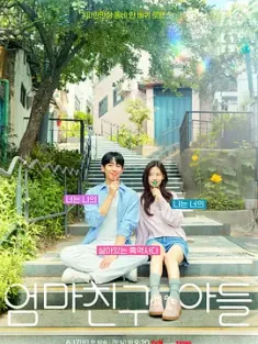 妈妈朋友的儿子 엄마친구아들 (2024) 妈妈朋友儿子/妈朋儿/Love Next Door/韩国/豆瓣: