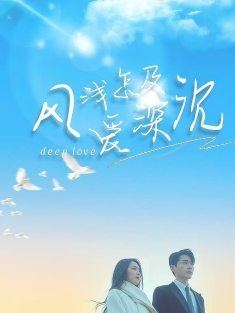 《风浅怎及爱深沉》短剧高清全集免费在线观看播放完整版