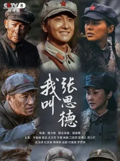 我叫张思德 2025 战士荣耀