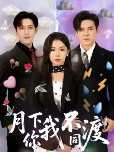 月下你我不同渡（70集）李子锋＆李玥