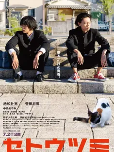 濑户内海 セトウツミ 2016 濑户与内海(台)/Seto and Utsumi