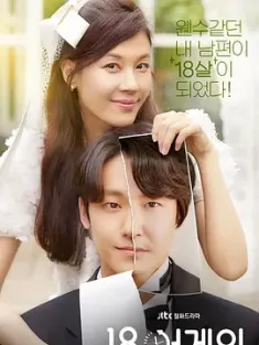 再次十八岁 18 어게인 (2020) 에이틴 어게인/18 Again/Eighteen Again/韩国/豆瓣: 8.2