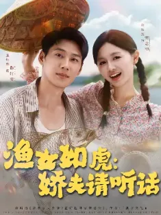 渔女如虎娇夫请听话（84集）王炳翔＆郑初晨