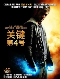 关键第四号 I Am Number Four 2011 猎杀第四行者(台)/我是四号/第四号