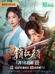 《锁红颜 2025》唯愿君心似我心