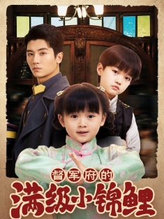 《督军府的满级小锦鲤》短剧高清全集免费在线观看播放完整版