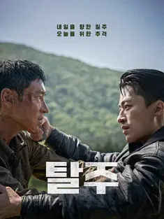 逃脱 탈주 (2024) 逃走/绝地逃生(台)/Escape/韩国/豆瓣: 6.5