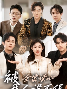 《被全家读心我人设不保》短剧高清全集免费在线观看播放完整版