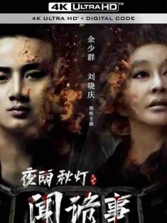夜雨秋灯闻诡事 (2024) / 4K电影下载 / Strange.Things.in.Night.Rain.and.Autumn.Light.2024.2160p.WEB-DL.H265.DDP2.0