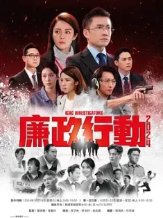 廉政行动2024 廉政行動2024 (2024) ICAC Investigators 2024