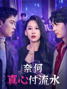 《奈何真心付流水》短剧高清全集免费在线观看播放完整版