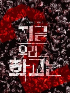 僵尸校园 All.of.Us.Are.Dead.S01.KOREAN.2160p.NF.WEB-DL.x265.10bit.HDR.DDP...
