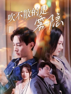 《吹不散的是雾隐》短剧高清全集免费在线观看播放完整版