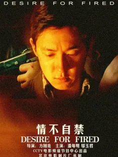 情不自禁 2001 Desire For Fired
