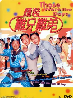 精装难兄难弟 精裝難兄難弟 1997 Those Were the Days