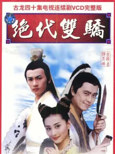 绝代双骄 1999 The Legendary Siblings