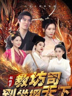 《从执掌教坊司到坐拥天下》短剧高清全集免费在线观看播放完整版