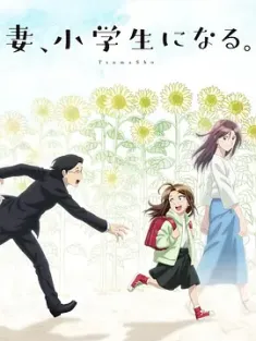[动画版] 妻子变成小学生。 妻、小学生になる。 (2024) If My Wife Becomes an Elementary School Student [日本]豆瓣: 7.4