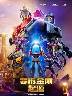 《变形金刚：起源 Transformers One 2024》[英语中字/WEB-MKV/SDR/4K-2160P]11.4G
