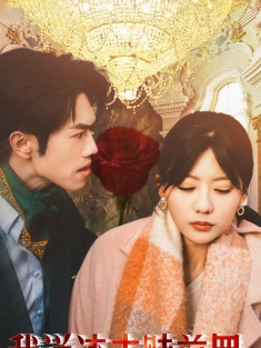 短剧《我送渣夫赎前罪》(30集) 网盘在线观看