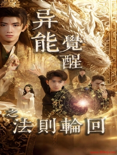 《异能觉醒之法则轮回》短剧高清全集免费在线观看播放完整版
