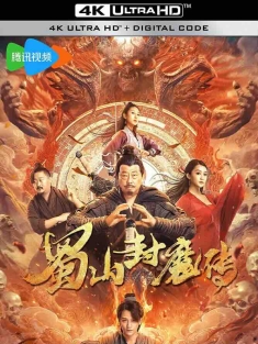 蜀山封魔传 (2024) /中国大陆/豆瓣: