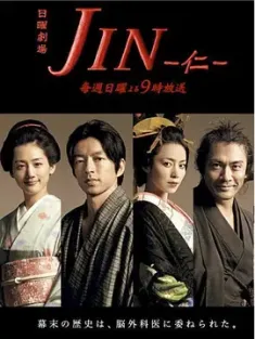 仁医 JIN-仁- (2009) 妙手仁医/时空侠医/Jin/日本/豆瓣: 9.2