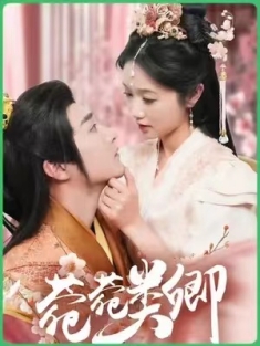 短剧《菀菀类卿》(79集) 网盘在线观看