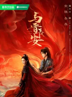 与晋长安 2025