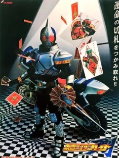 假面骑士剑 仮面ライダー剣 2004