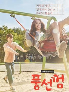 泡泡糖 풍선껌 (2015) / 韩剧下载