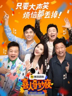 喜人奇妙夜 2024 Amazing Night/三喜/一年一度喜剧大赛3