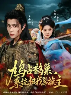 鸠占鹊巢，系统归我巢换主（80集）其小叔＆李思源