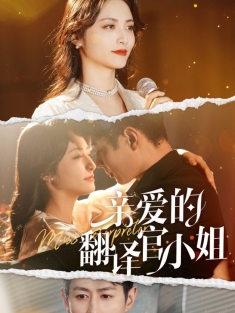 《亲爱的翻译官小姐》短剧高清全集免费在线观看播放完整版