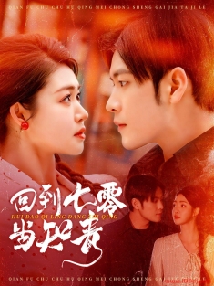 《回到七零当知青》短剧高清全集免费在线观看播放完整版